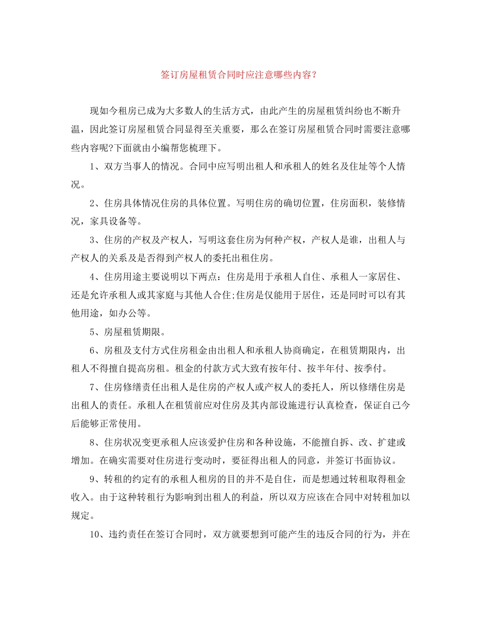 签订房屋租赁合同时应注意哪些内容？_第1页