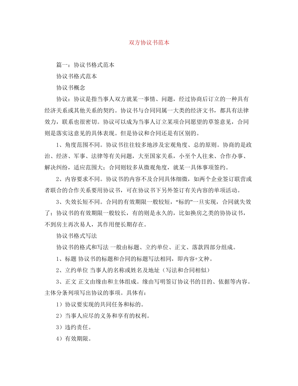 双方协议书范本_第1页