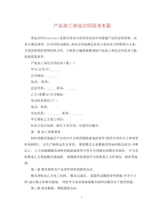 产品加工承包合同范本5篇