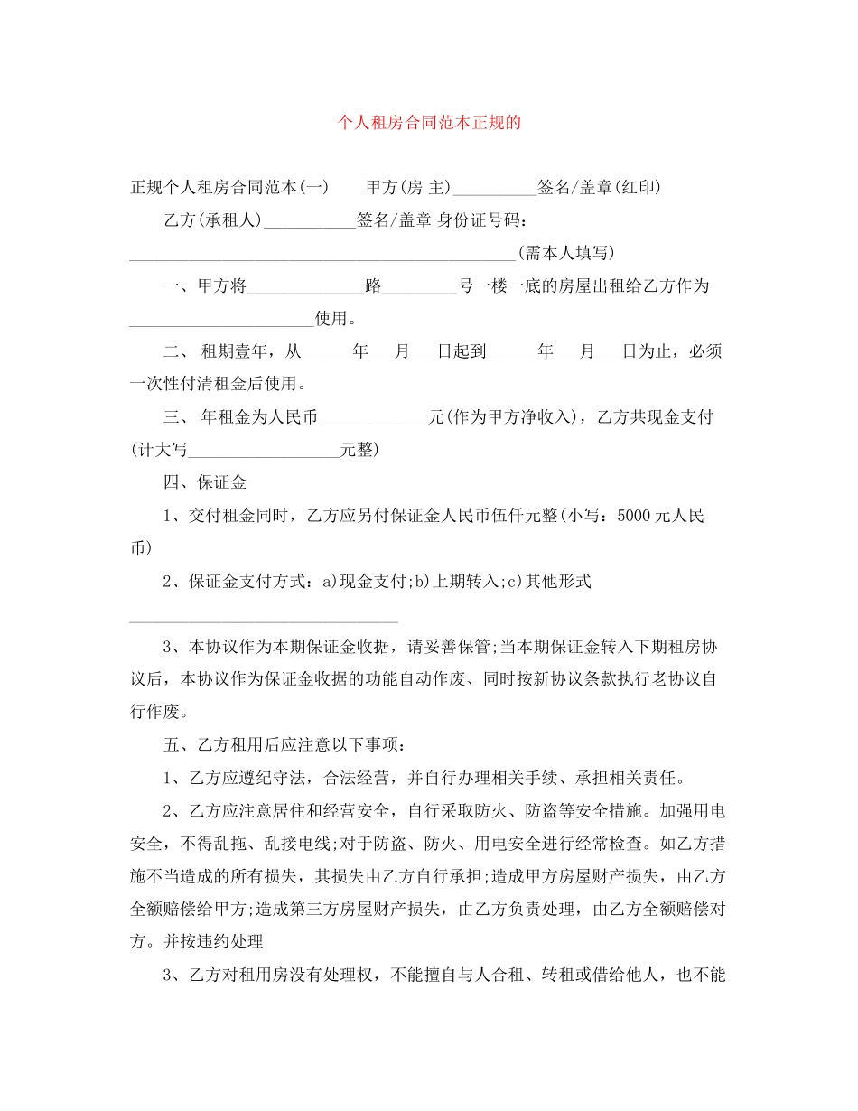 个人租房合同范本正规的_第1页