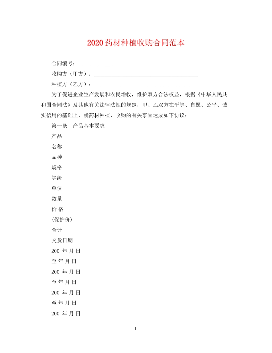 药材种植收购合同范本_第1页