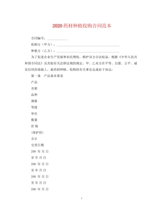 药材种植收购合同范本