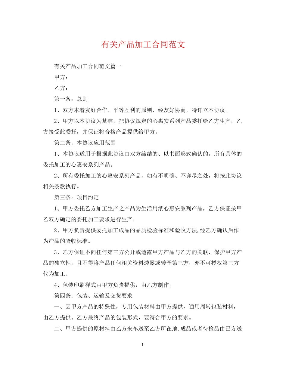 有关产品加工合同范文_第1页
