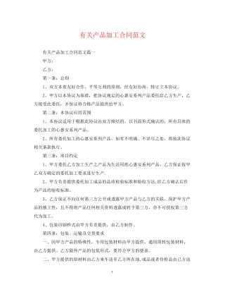 有关产品加工合同范文