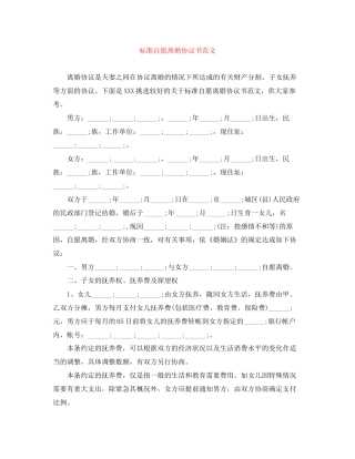 标准自愿离婚协议书范文