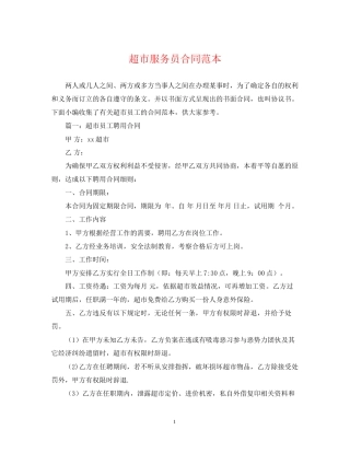 超市服务员合同范本