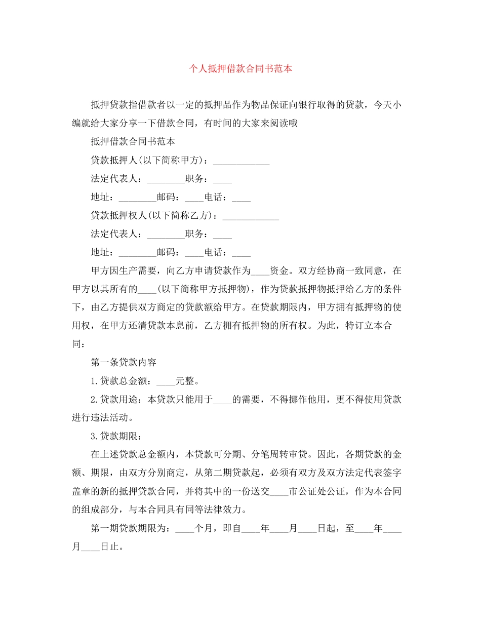 个人抵押借款合同书范本_第1页
