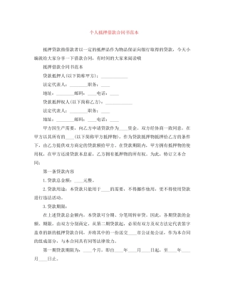 个人抵押借款合同书范本