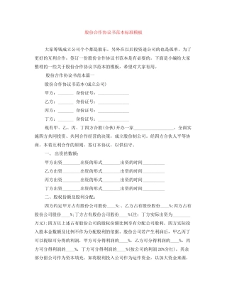 股份合作协议书范本标准模板