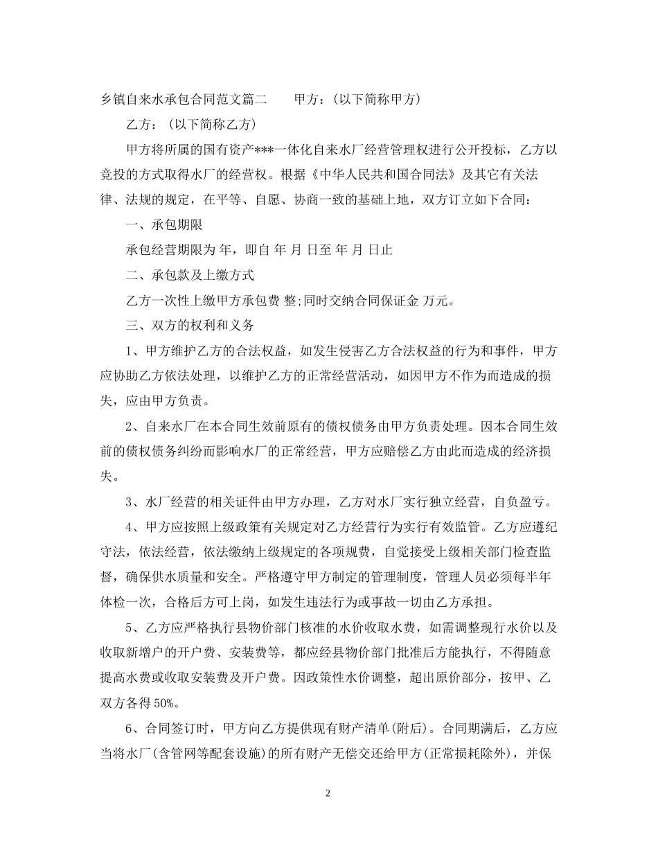 乡镇自来水承包合同范本_第2页