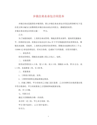 乡镇自来水承包合同范本