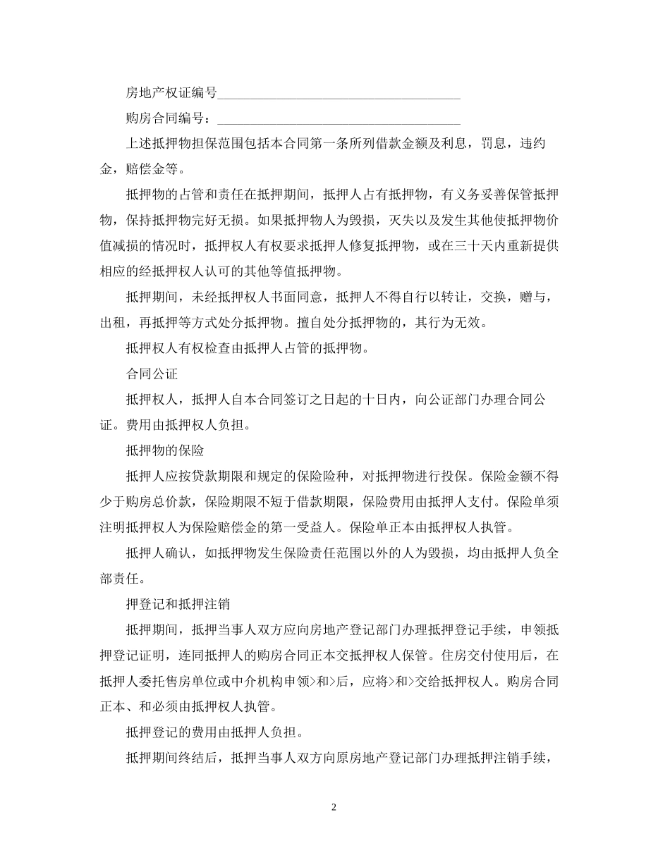 民间抵押房产借贷合同范本_第2页