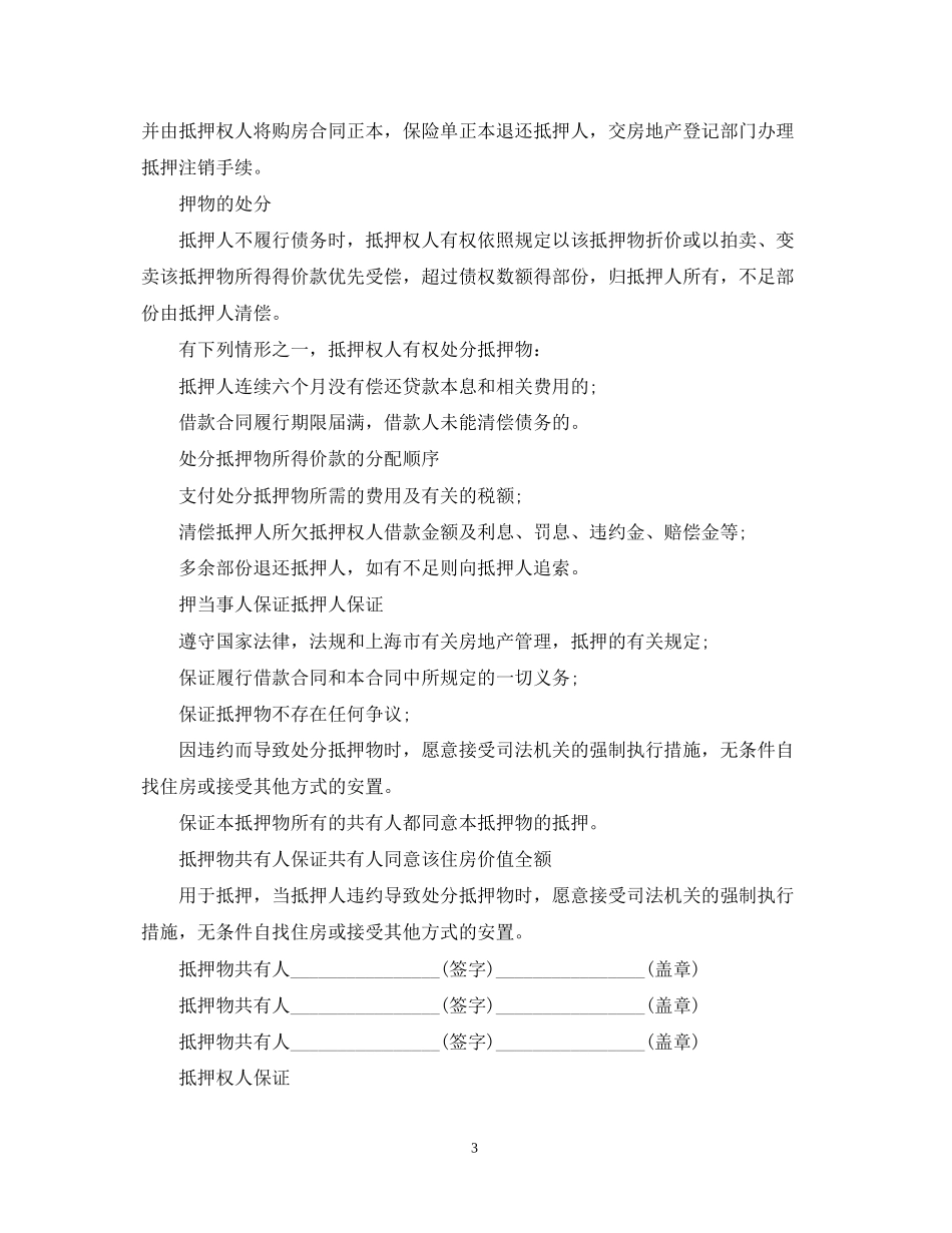 民间抵押房产借贷合同范本_第3页