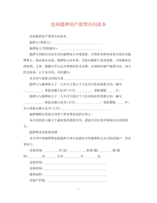 民间抵押房产借贷合同范本
