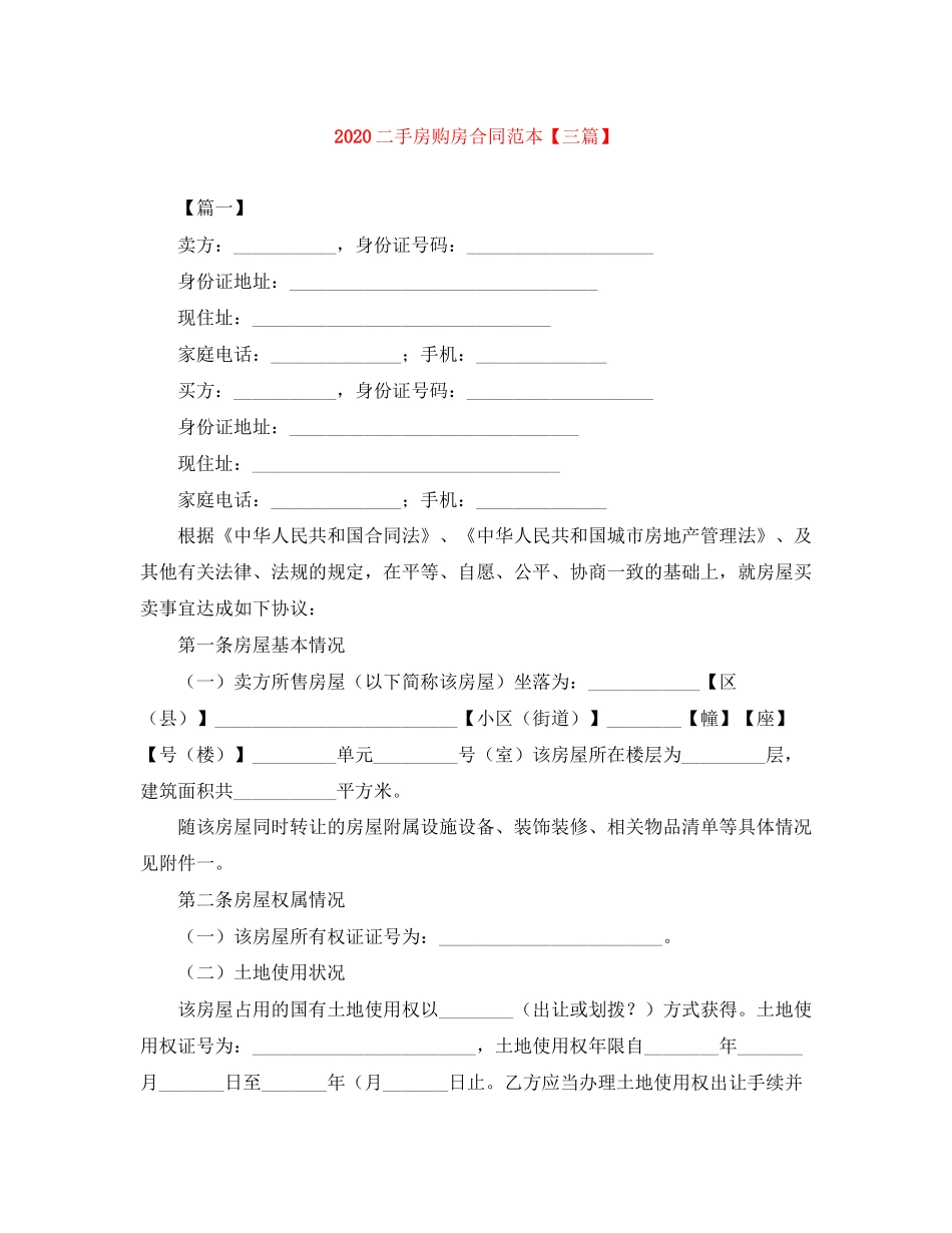二手房购房合同范本【三篇】2_第1页
