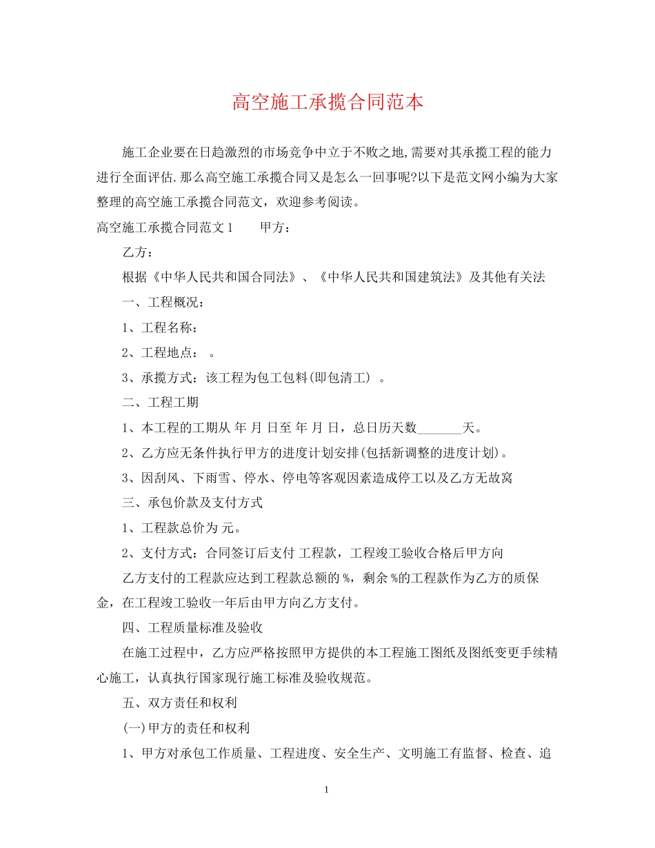 高空施工承揽合同范本_第1页