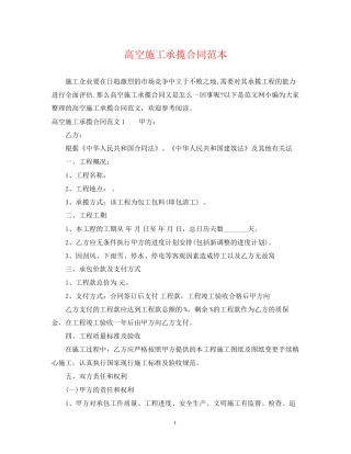 高空施工承揽合同范本