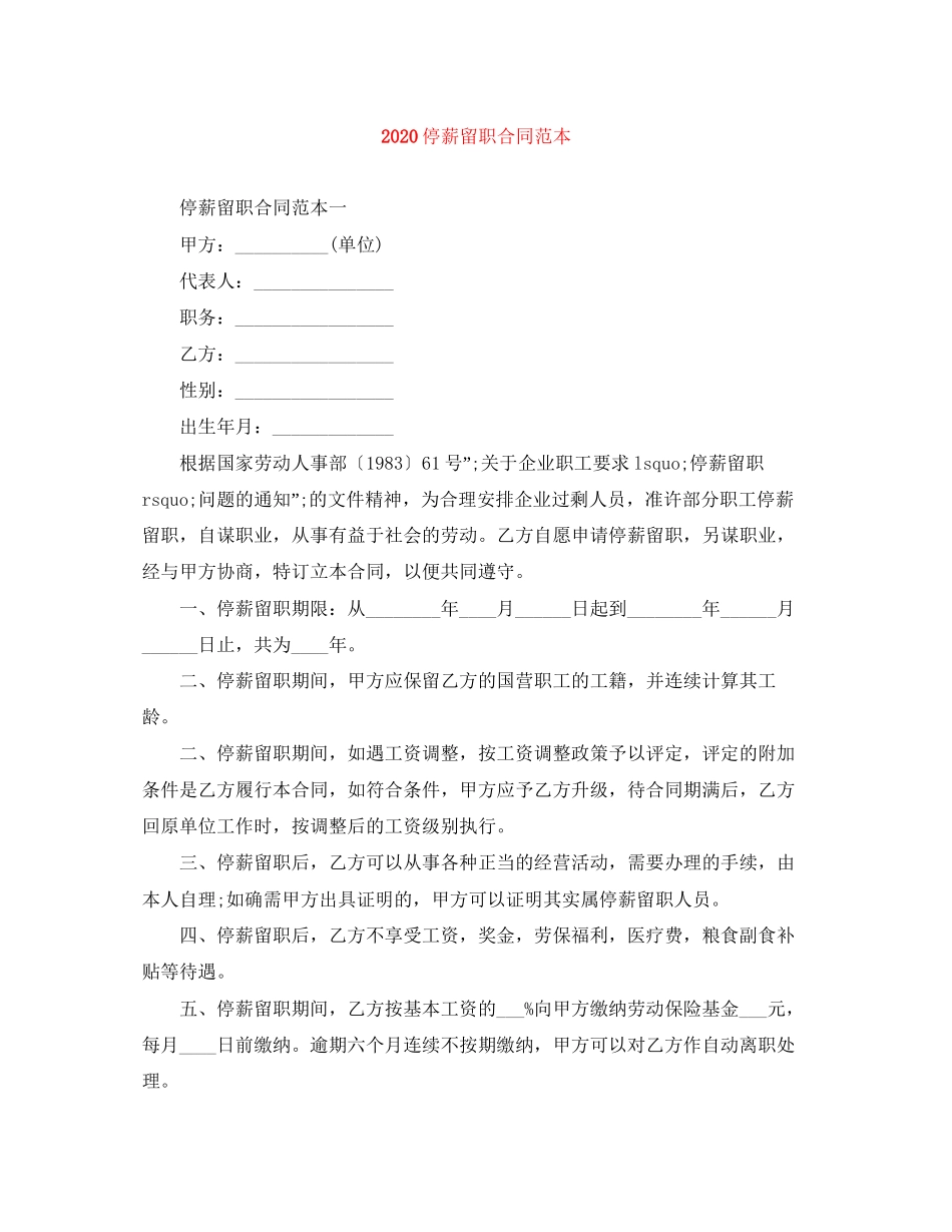 停薪留职合同范本_第1页