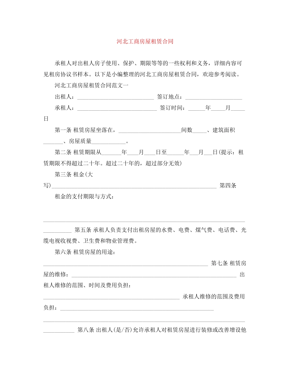 河北工商房屋租赁合同_第1页