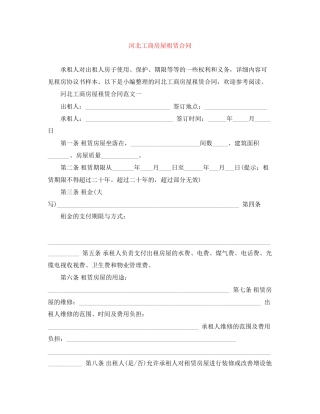 河北工商房屋租赁合同