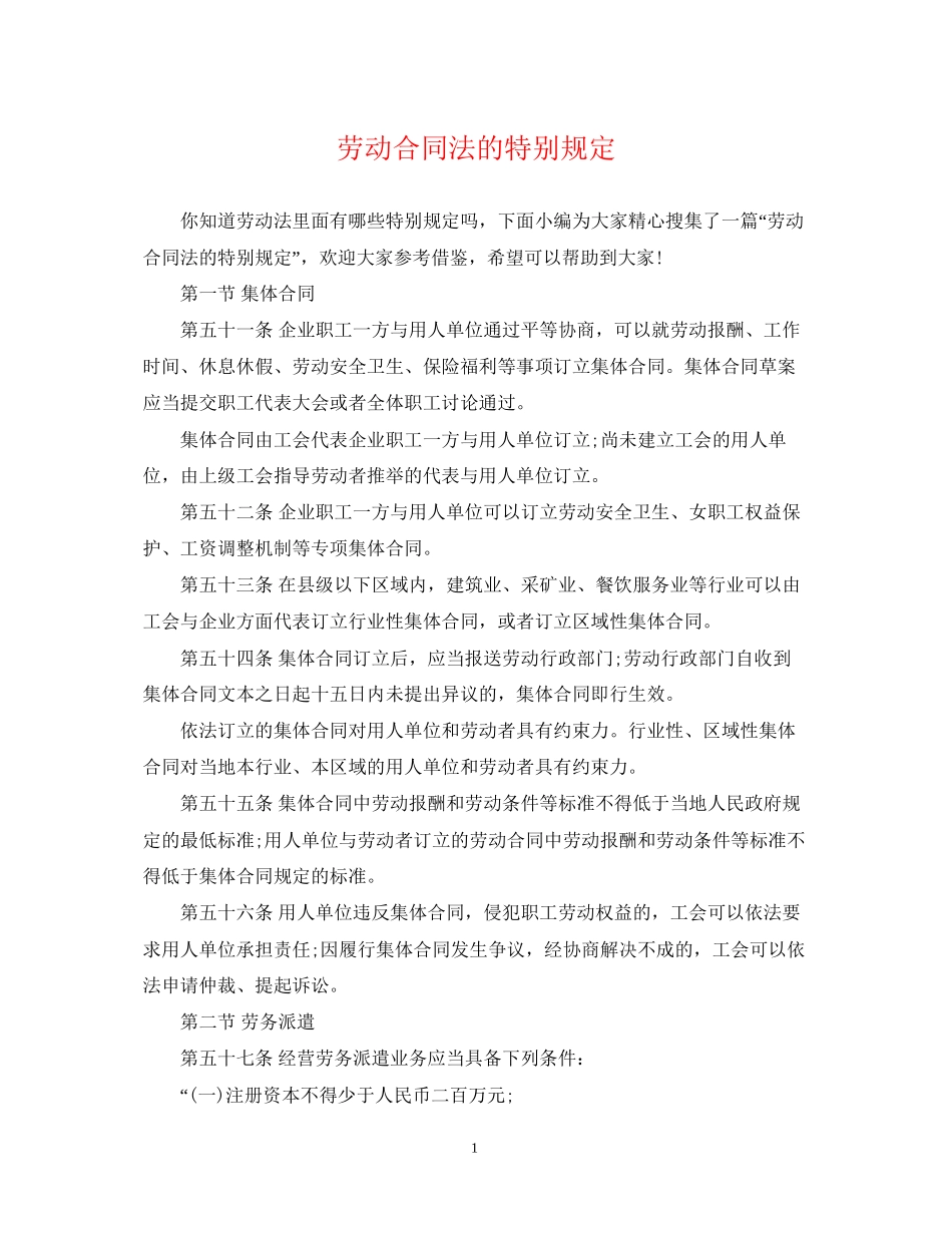 劳动合同法的特别规定_第1页