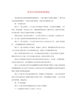 劳动合同法的特别规定