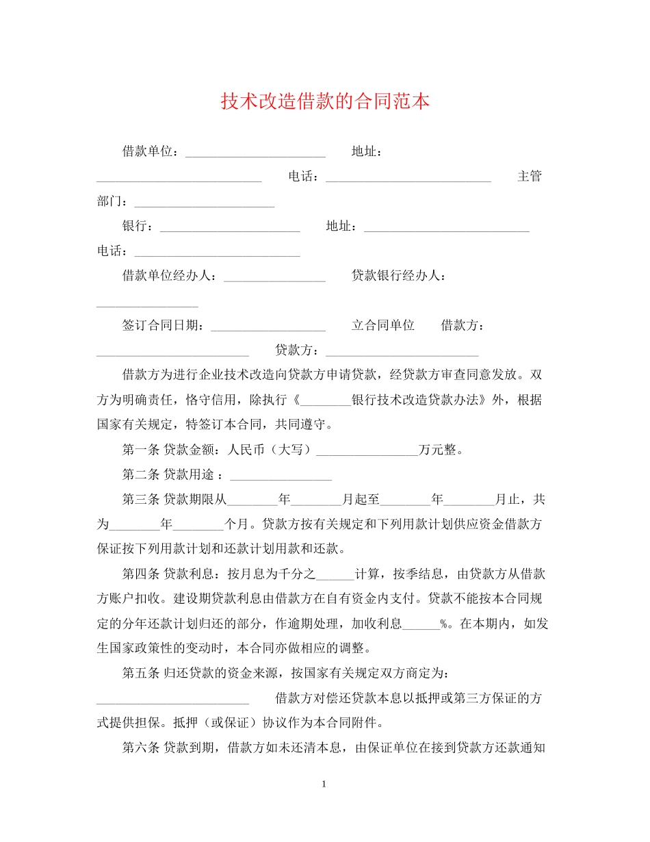 技术改造借款的合同范本_第1页