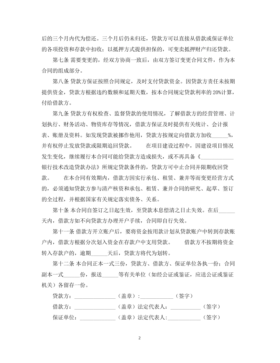 技术改造借款的合同范本_第2页