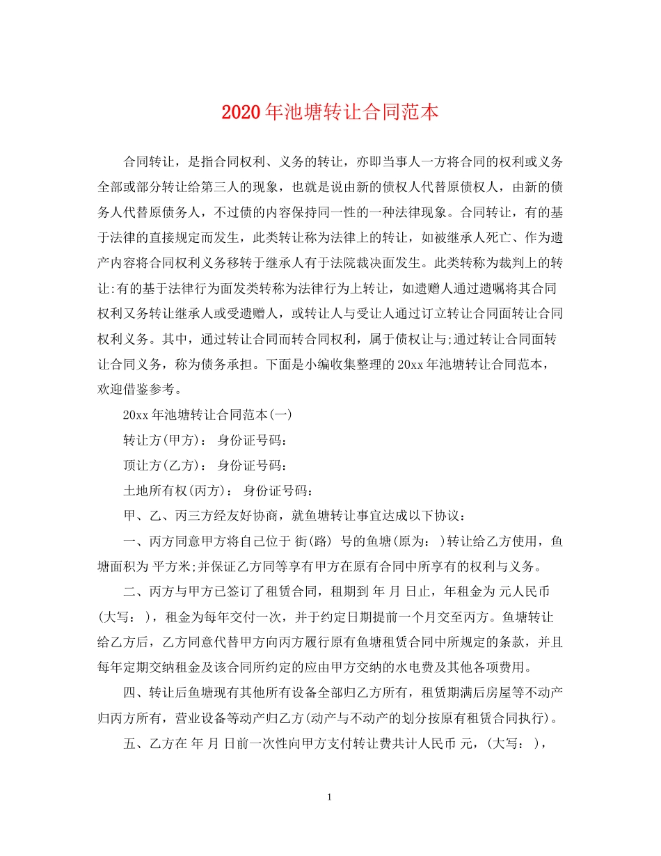 年池塘转让合同范本_第1页