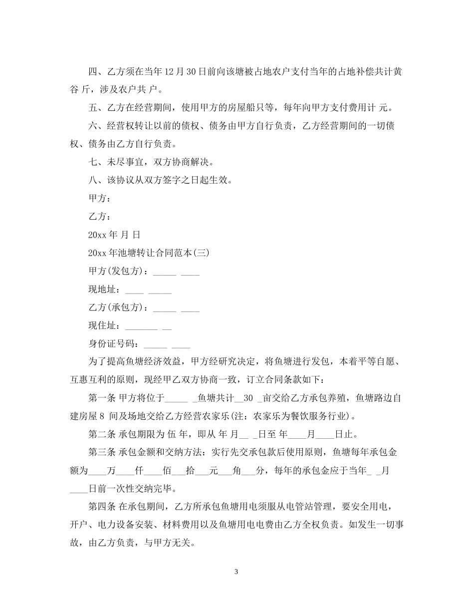 年池塘转让合同范本_第3页