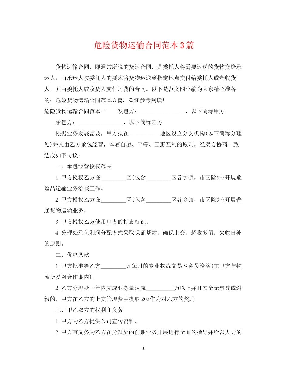 危险货物运输合同范本3篇_第1页