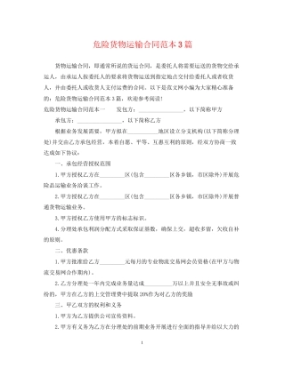 危险货物运输合同范本3篇