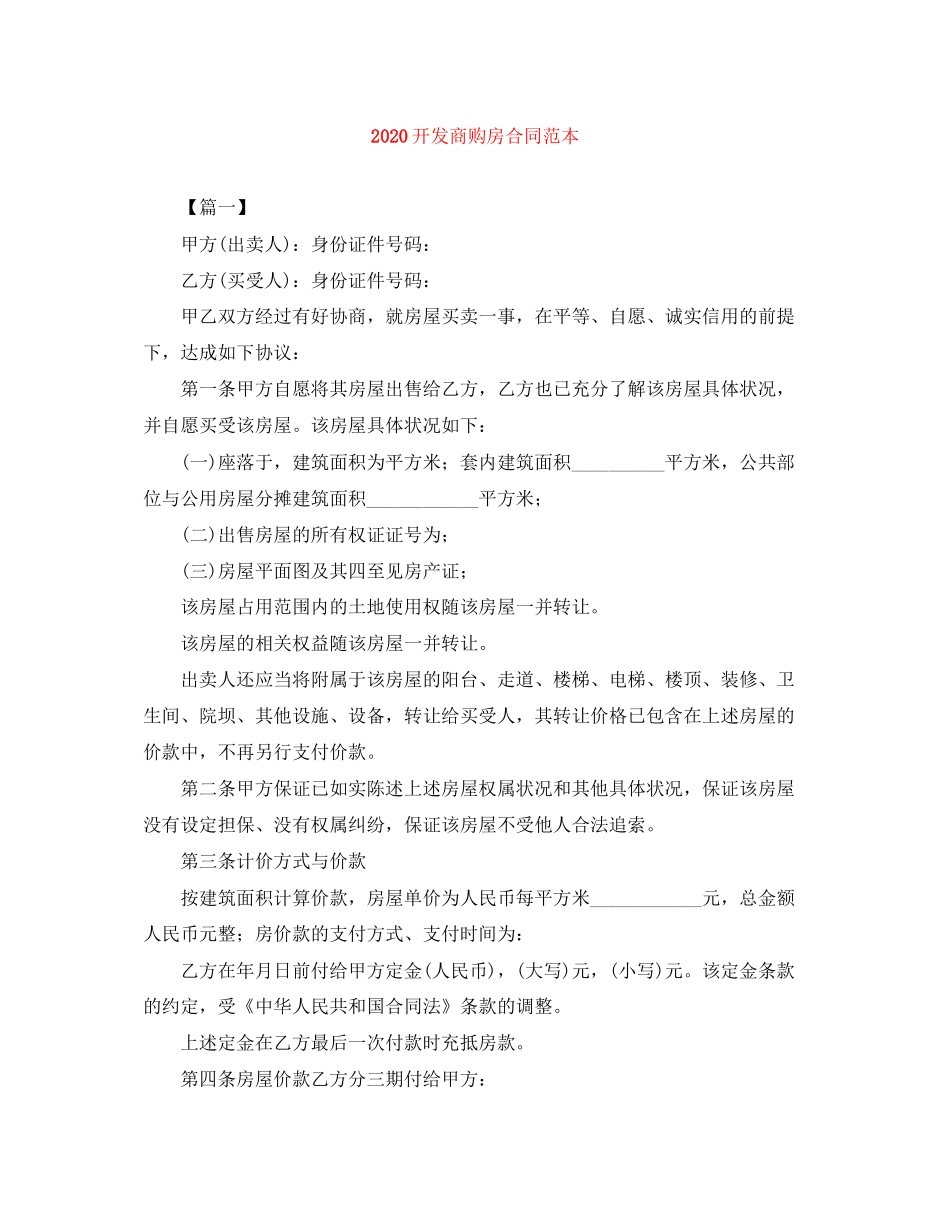开发商购房合同范本_第1页