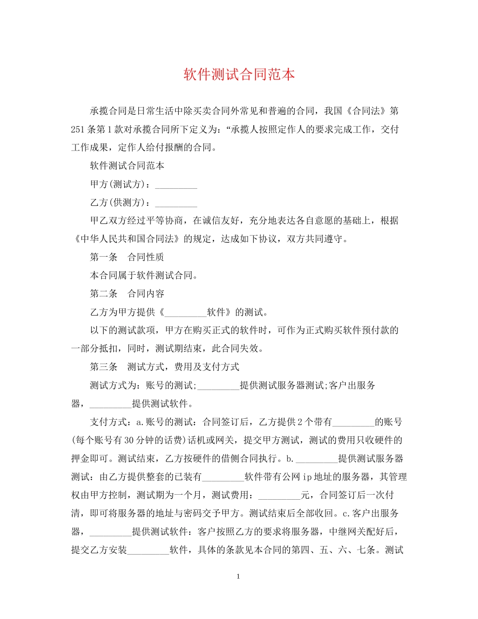 软件测试合同范本_第1页