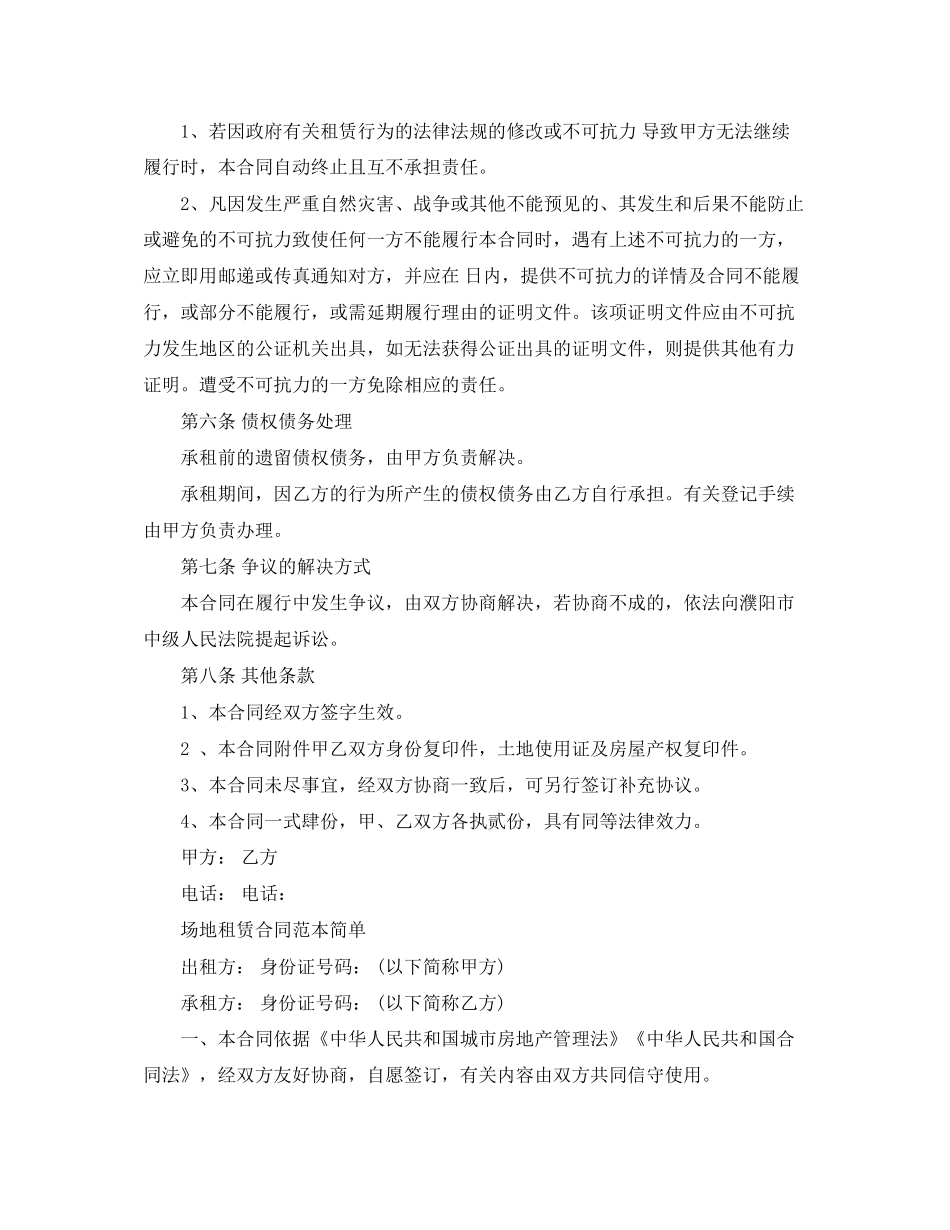 简单个人场地租赁合同范本_第2页