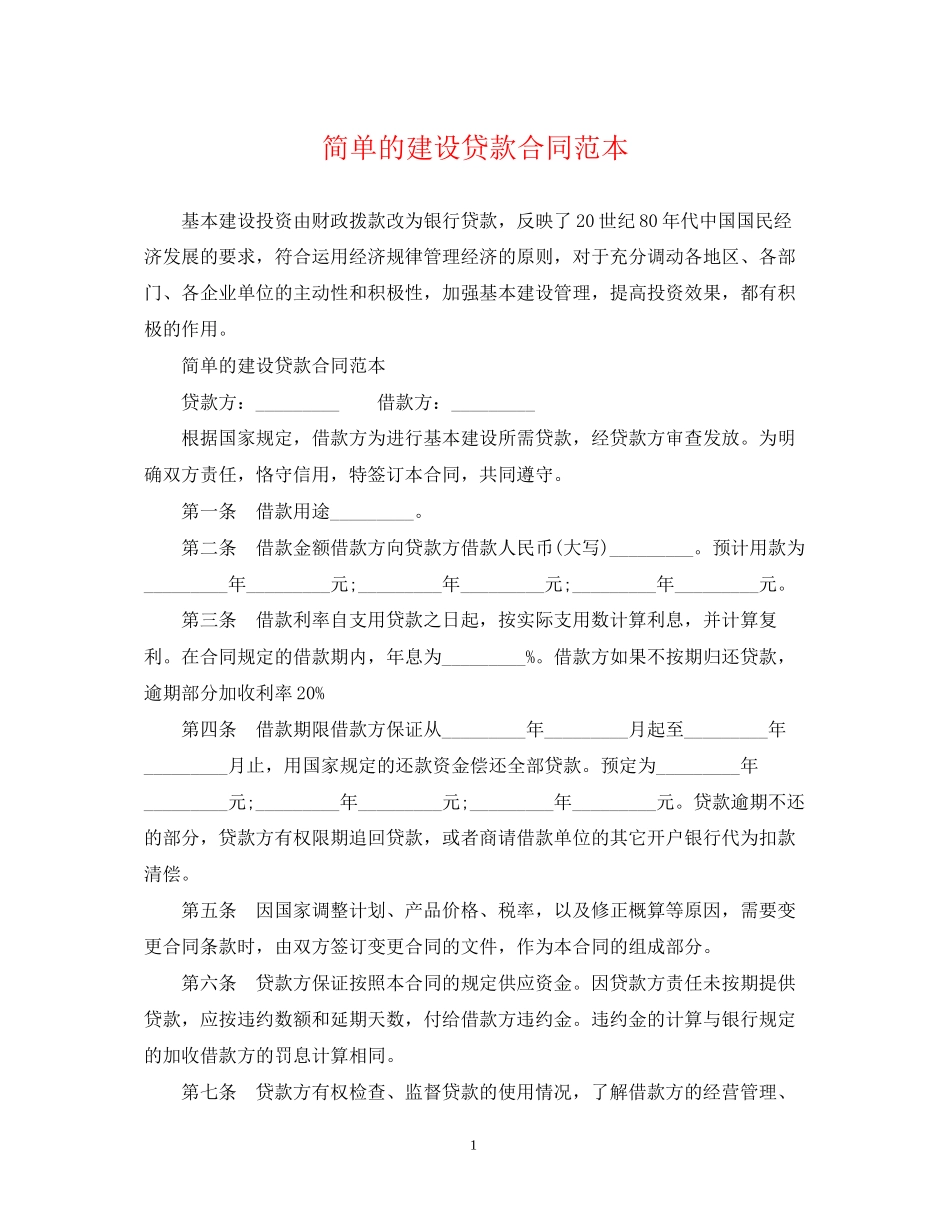 简单的建设贷款合同范本_第1页