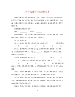 简单的建设贷款合同范本