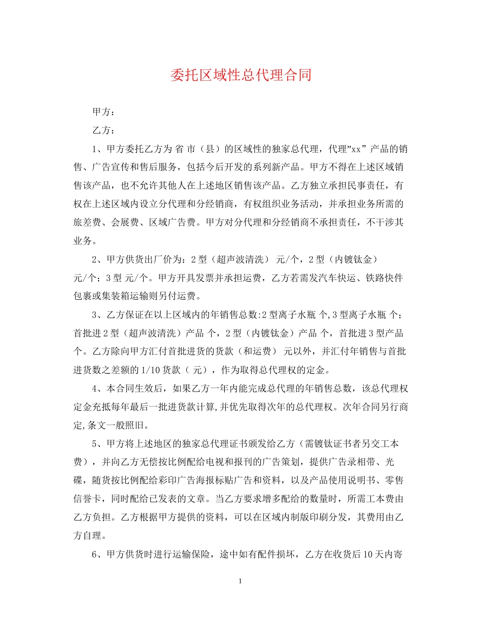 委托区域性总代理合同_第1页