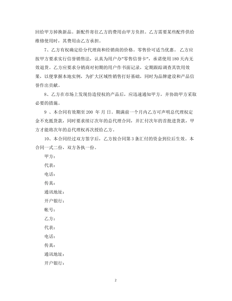 委托区域性总代理合同_第2页