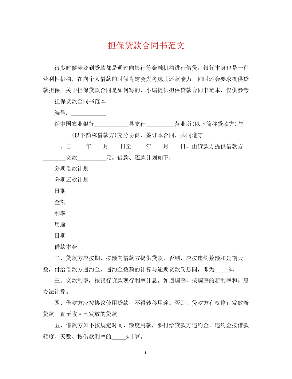 担保贷款合同书范文_第1页