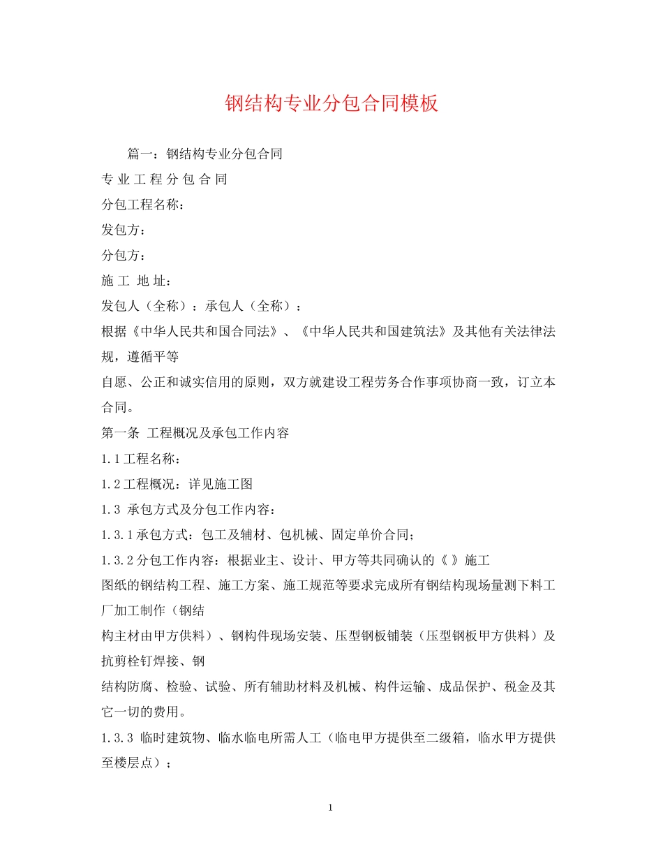 钢结构专业分包合同模板2)_第1页
