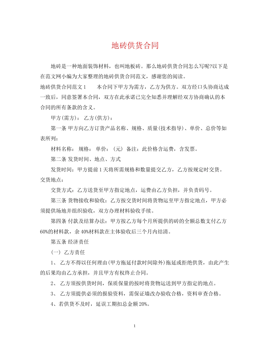 地砖供货合同_第1页