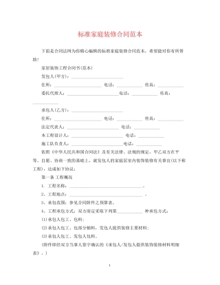 标准家庭装修合同范本