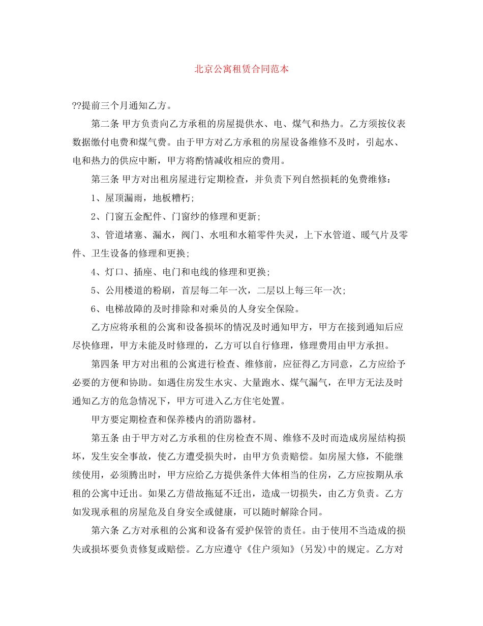 北京公寓租赁合同范本_第1页