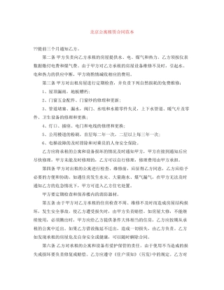 北京公寓租赁合同范本