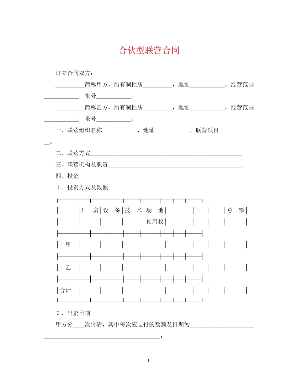 合伙型联营合同_第1页
