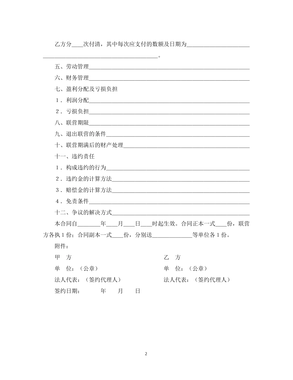 合伙型联营合同_第2页