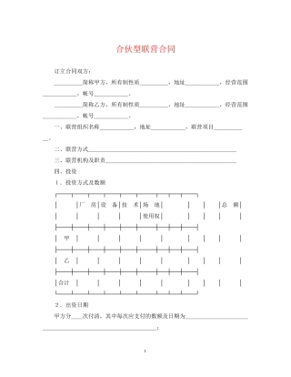 合伙型联营合同