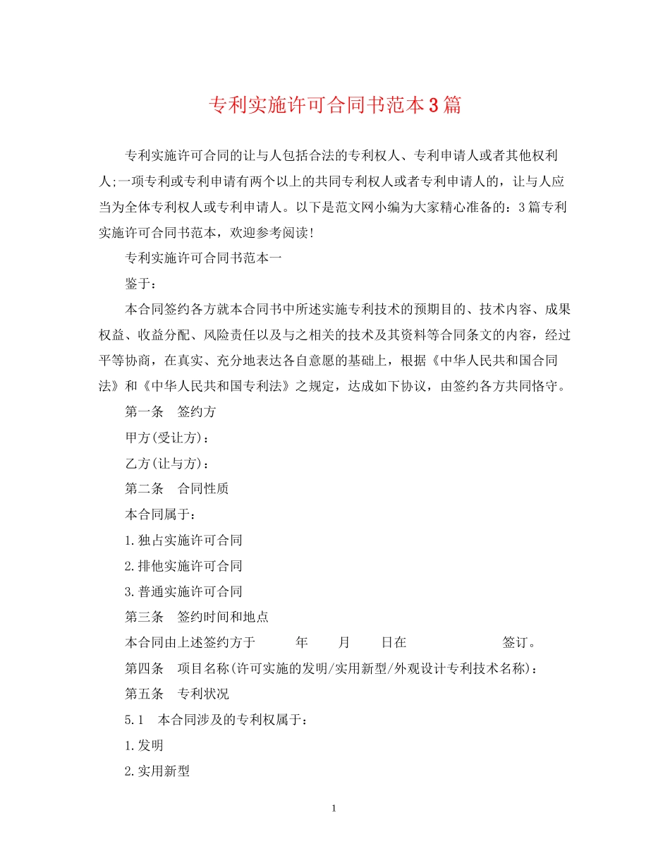 专利实施许可合同书范本3篇_第1页
