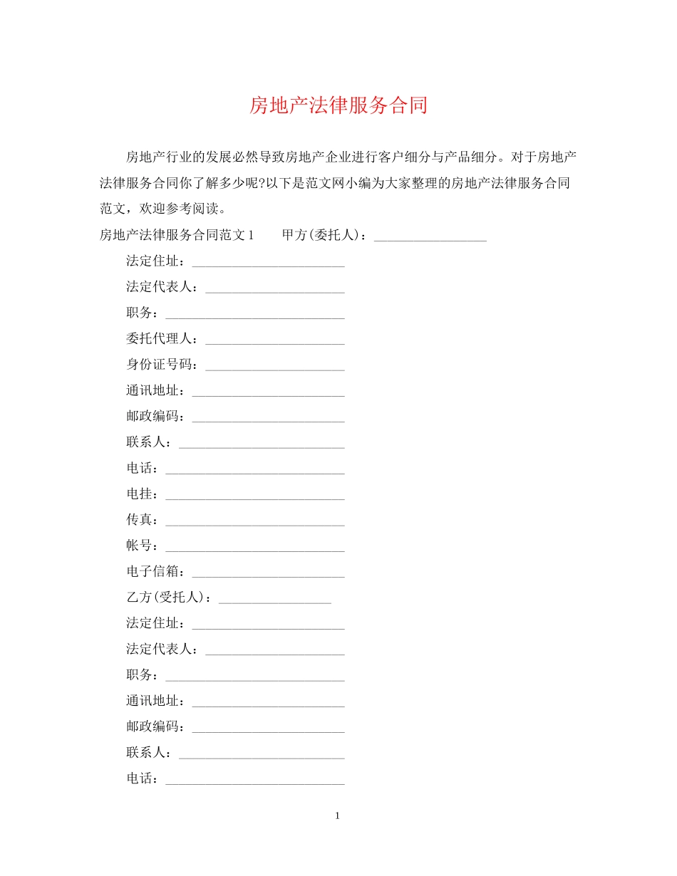 房地产法律服务合同_第1页